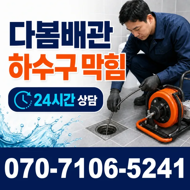 전남광주 여수시 이순신대로 하수구막힘 상담 이미지 2